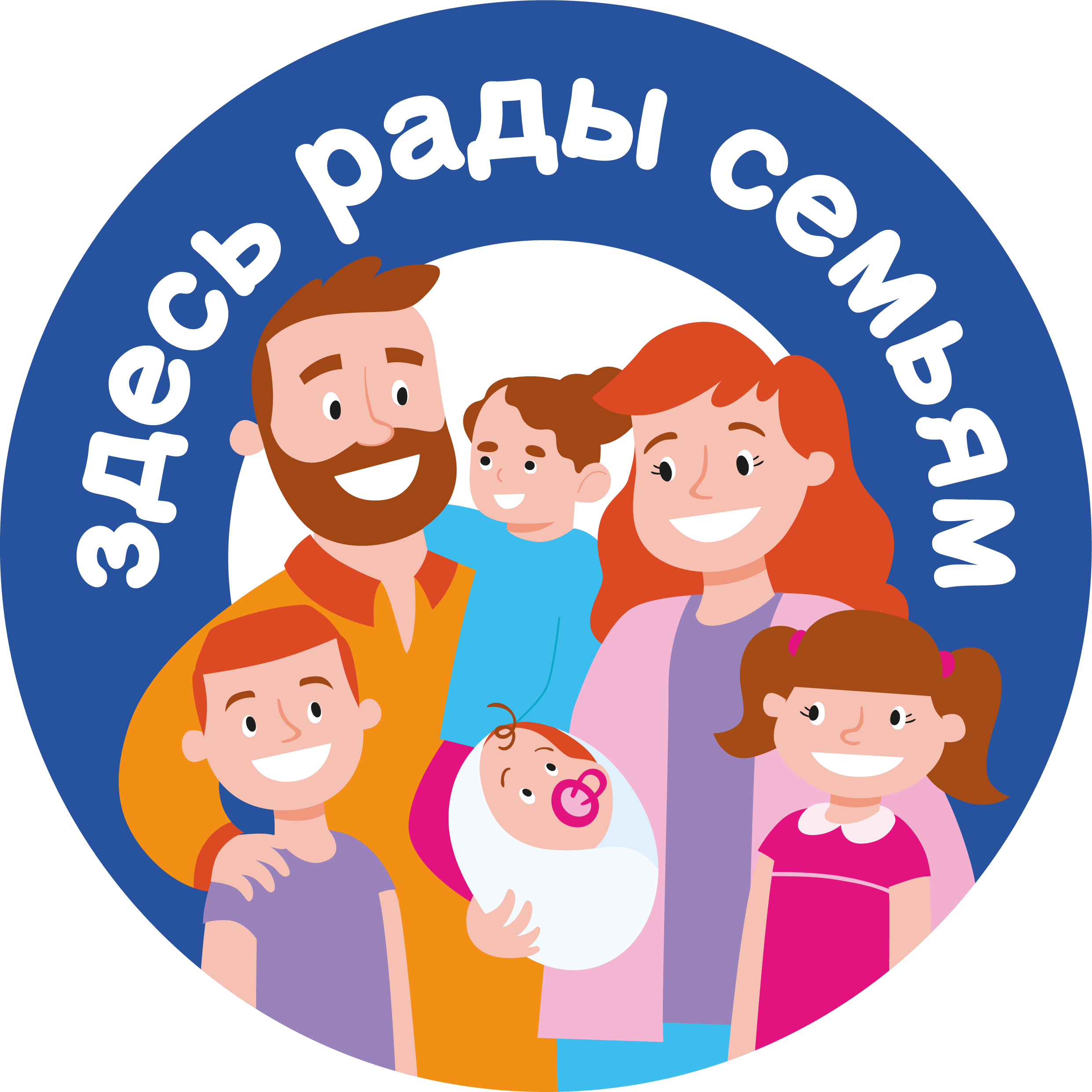 Здесь рады Семьям!